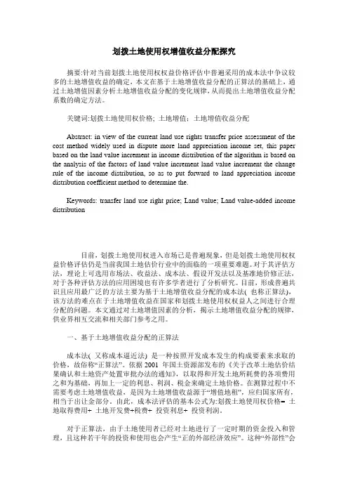 划拨土地使用权增值收益分配探究