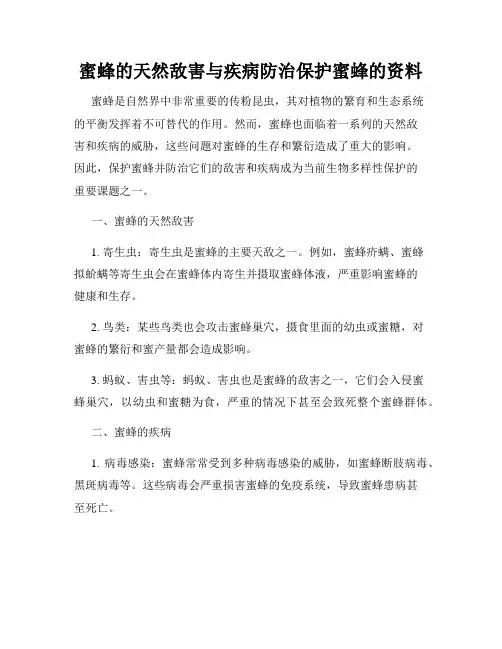 蜜蜂的天然敌害与疾病防治保护蜜蜂的资料