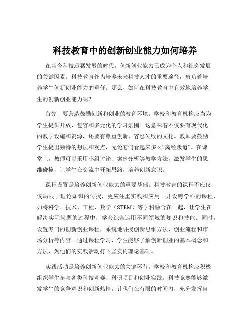 科技教育中的创新创业能力如何培养