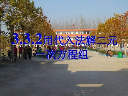 沪科版初中数学七年级上册第三章3.用代入消元法解二元一次方程组