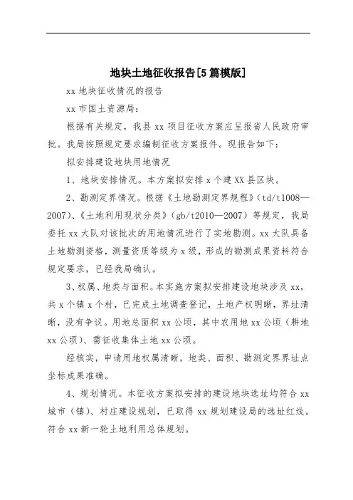 地块土地征收报告[5篇模版]