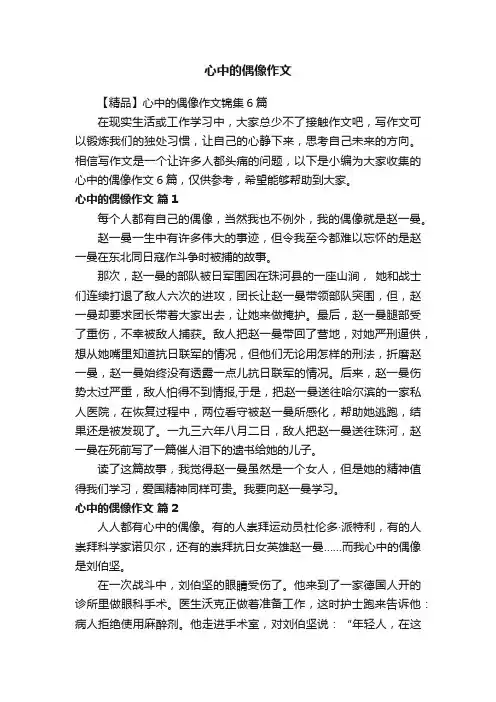 【精品】心中的偶像作文锦集6篇