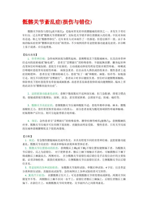 骶髂关节紊乱症(损伤与错位)