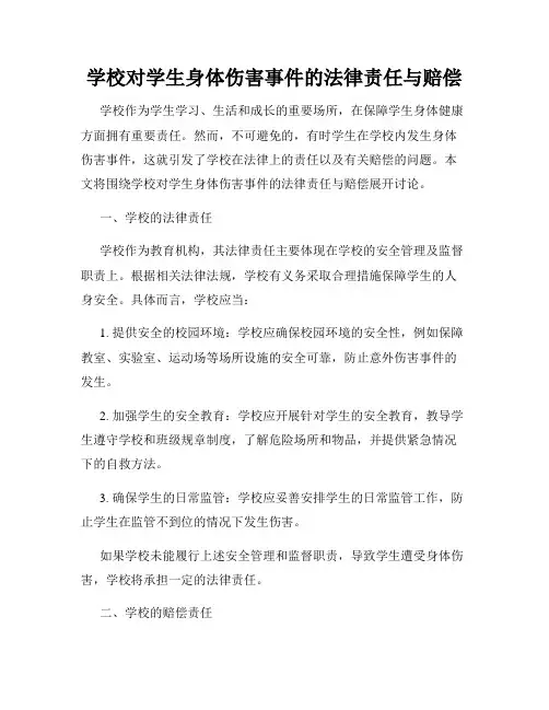 学校对学生身体伤害事件的法律责任与赔偿