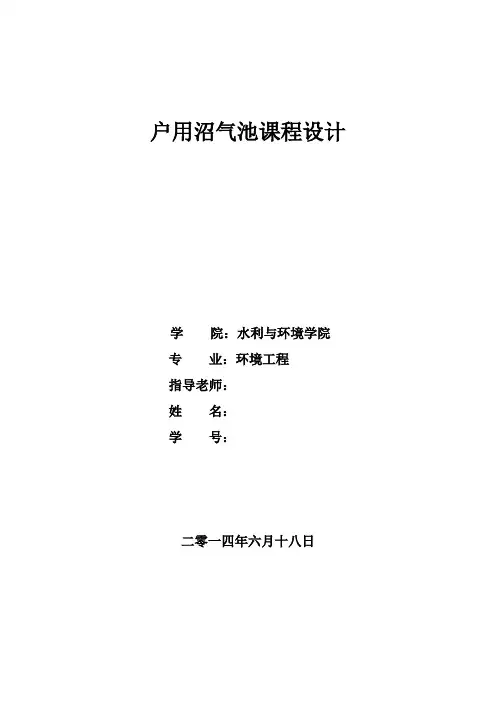 沼气池课程设计