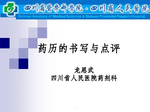 药历的书写与点评