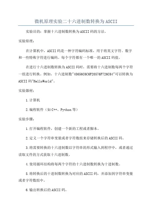 微机原理实验二十六进制数转换为ASCII
