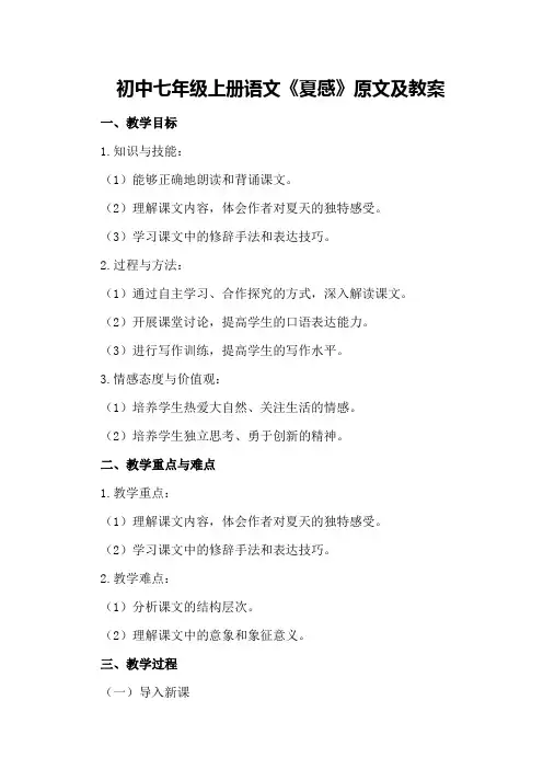 初中七年级上册语文《夏感》原文及教案