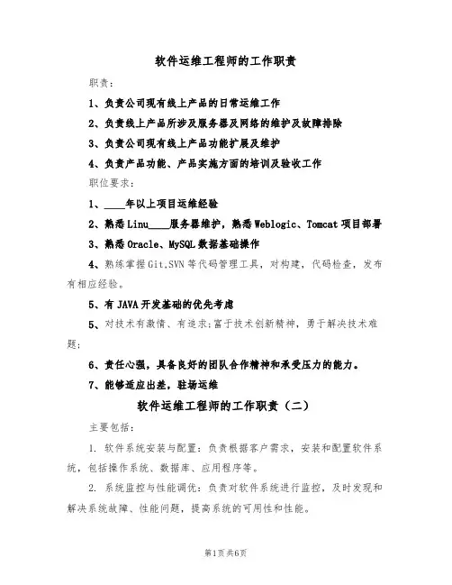 软件运维工程师的工作职责(五篇)
