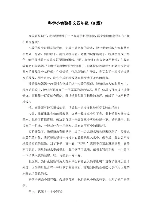 科学小实验作文四年级(8篇)