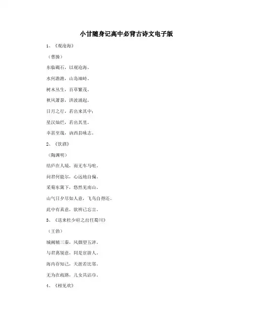 小甘随身记高中必背古诗文电子版