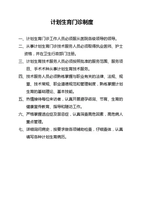 计划生育手术安全质量管理及责任追究制度