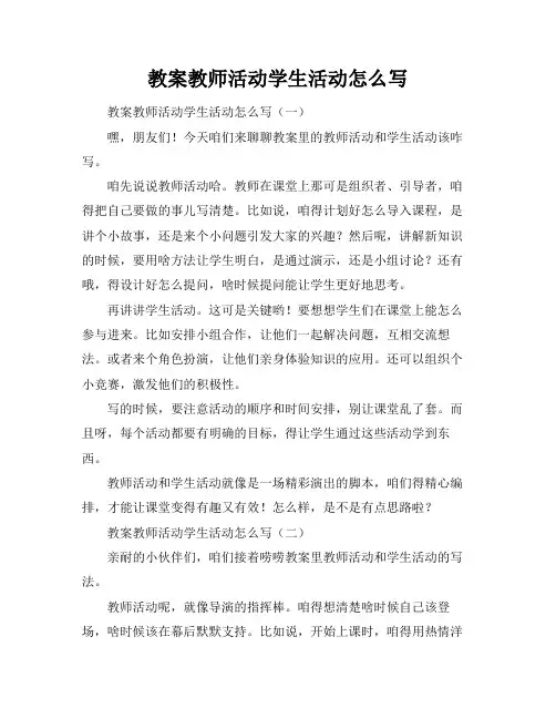 教案教师活动学生活动怎么写