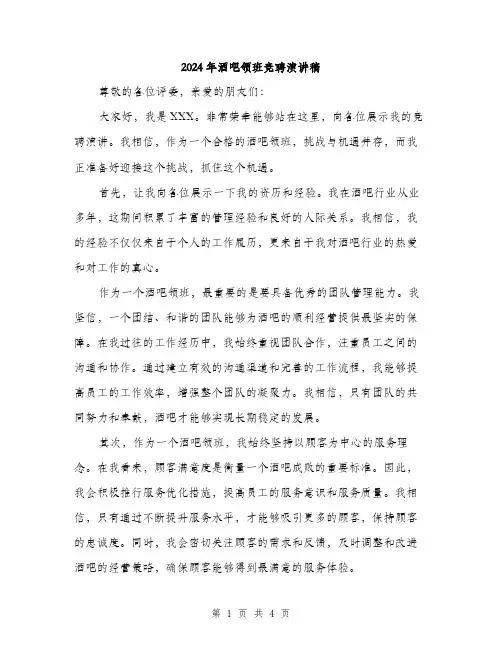 2024年酒吧领班竞聘演讲稿(二篇)