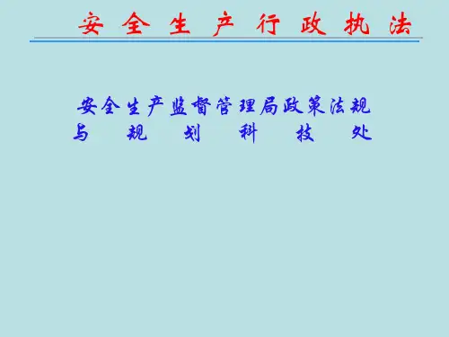 安全生产行政执法