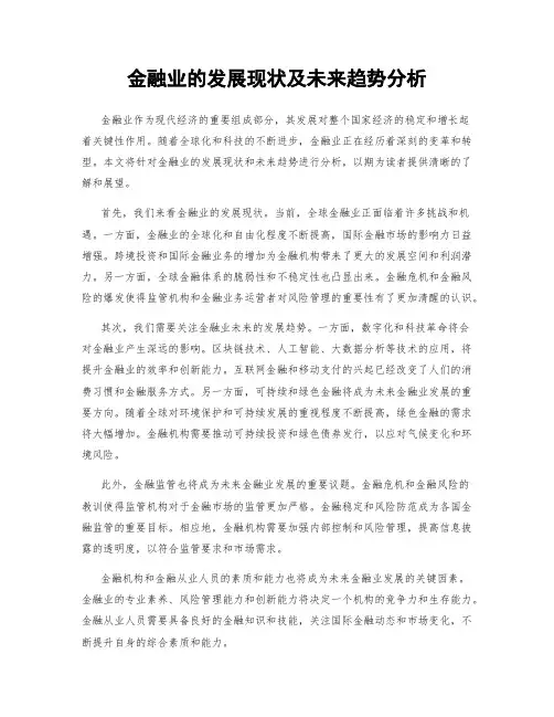 金融业的发展现状及未来趋势分析