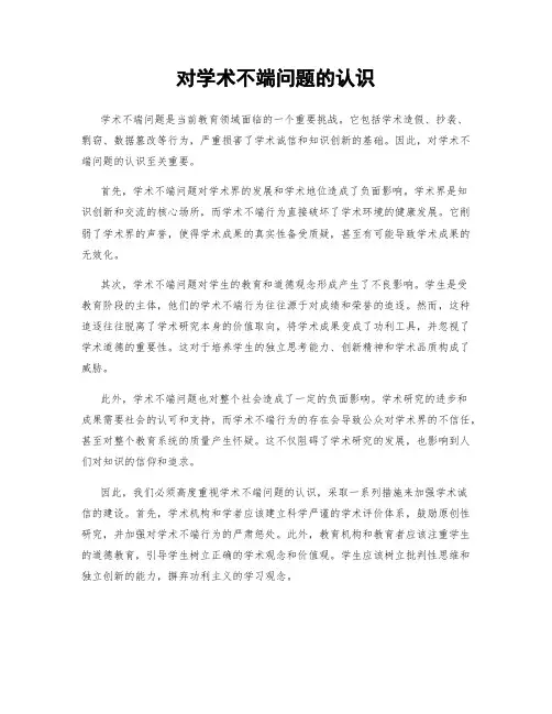 对学术不端问题的认识