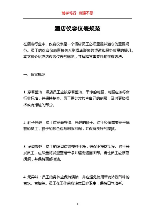 酒店仪容仪表规范
