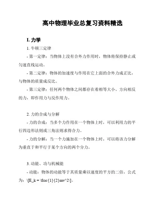 高中物理毕业总复习资料精选