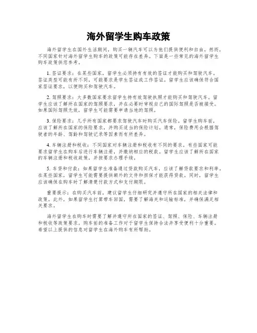 海外留学生购车政策