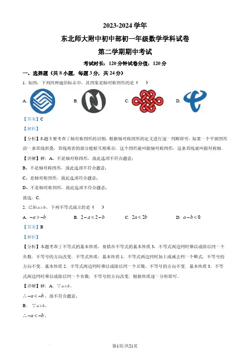 东北师范大学附属中学2023-2024学年七年级下学期期中数学试题(解析版)
