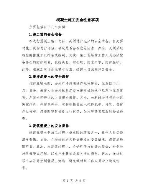 混凝土施工安全注意事项