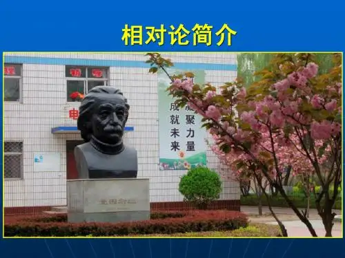 相对论简介