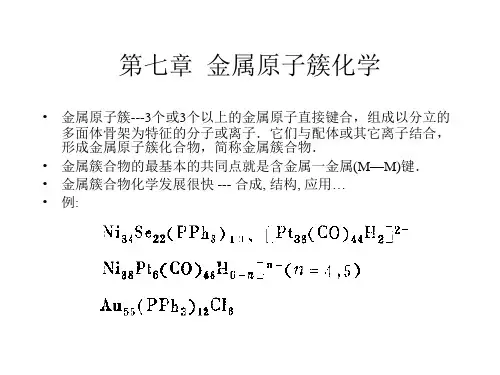 第七章  金属原子簇化学
