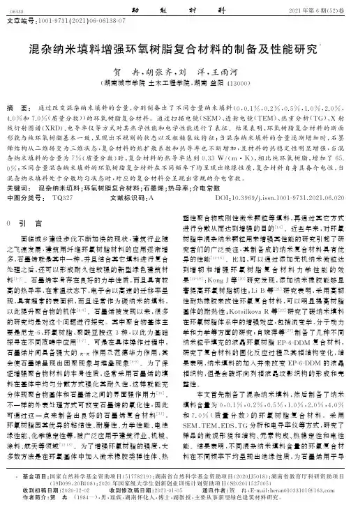 混杂纳米填料增强环氧树脂复合材料的制备及性能研究