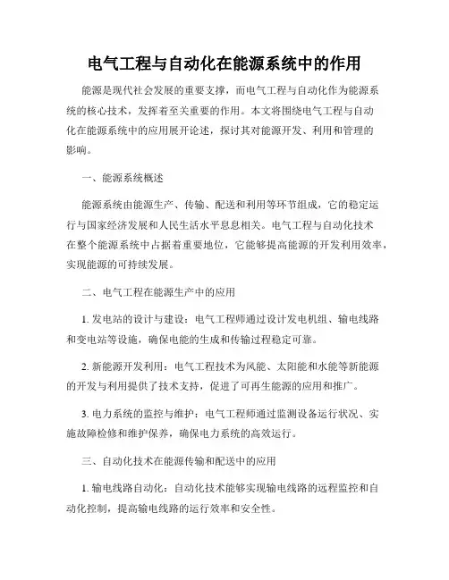 电气工程与自动化在能源系统中的作用