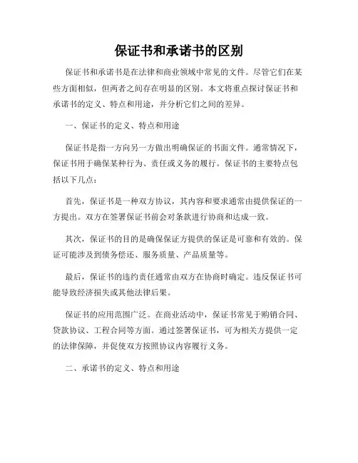 保证书和承诺书的区别