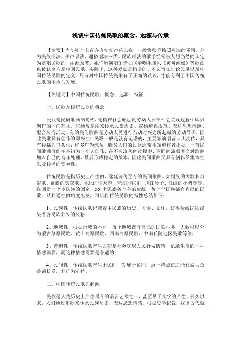浅谈中国传统民歌的概念、起源与传承