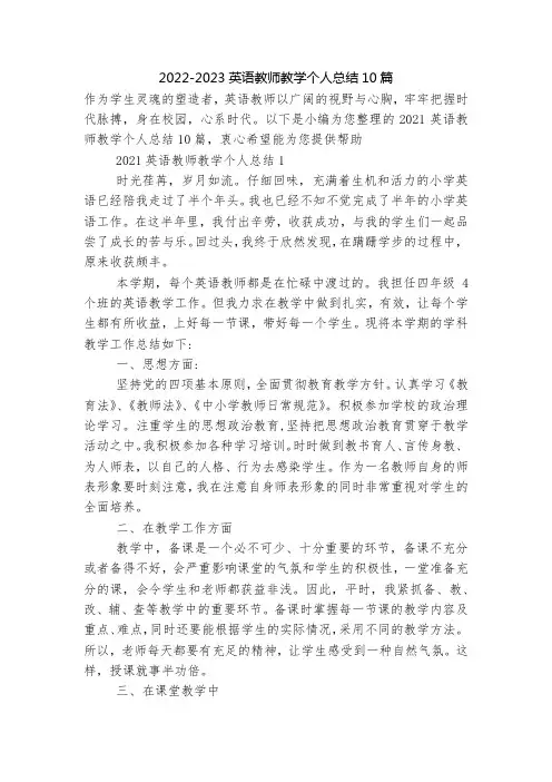 2022-2023英语教师教学个人总结10篇