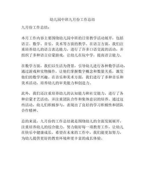 幼儿园中班九月份工作总结