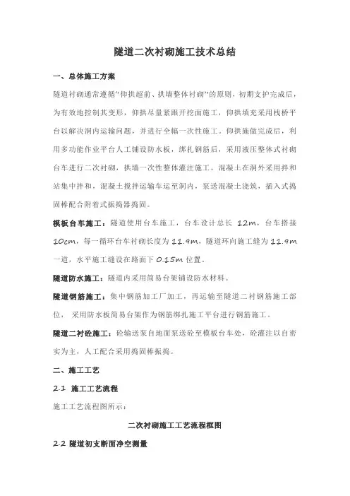 隧道二次衬砌施工技术总结