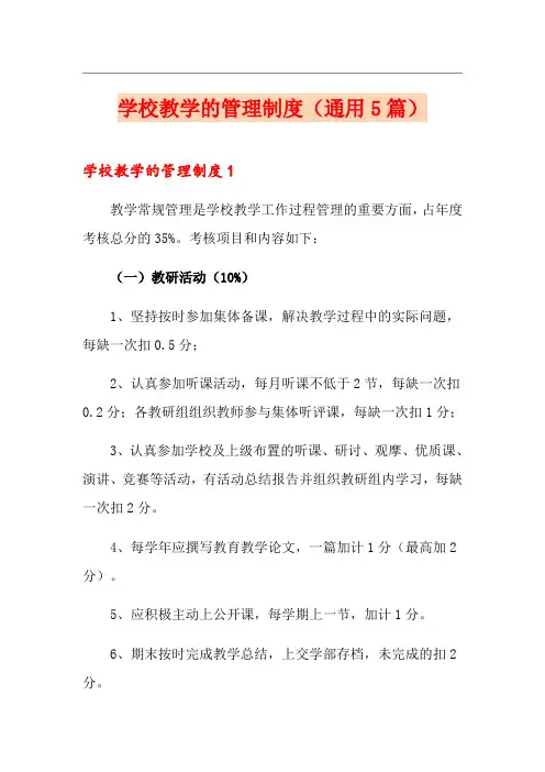 学校教学的管理制度(通用5篇)