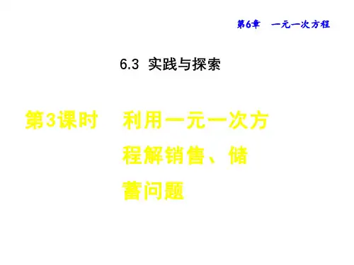 6.3.3 利用一元一次方程解销售储蓄问题 华东师大版七年级数学下册授课课件