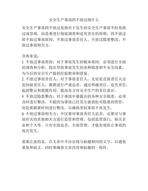 安全生产事故四不放过指什么