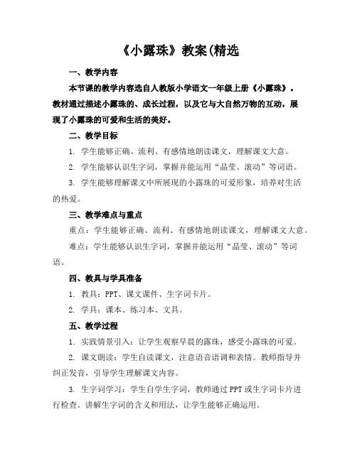 《小露珠》教案(精选