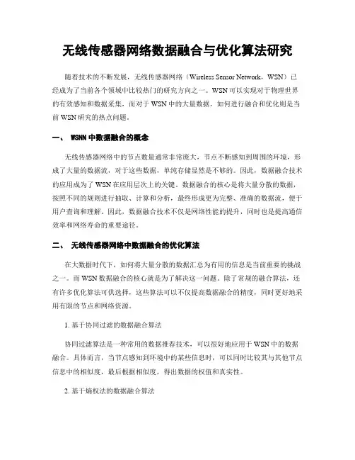 无线传感器网络数据融合与优化算法研究