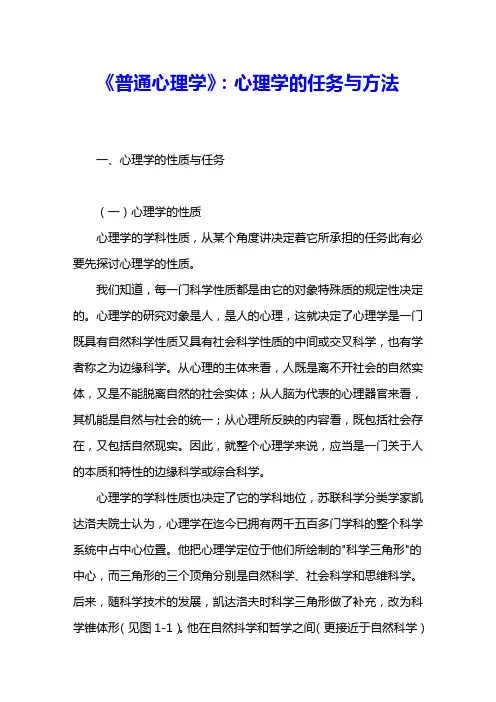 《普通心理学》：心理学的任务与方法 