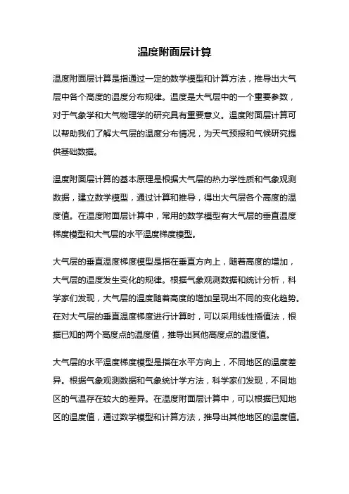 温度附面层计算