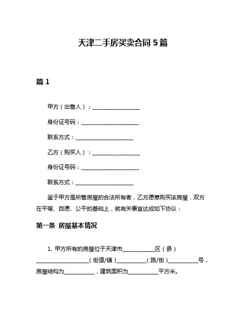 天津二手房买卖合同5篇