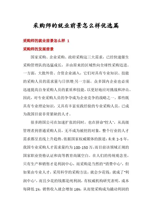 采购师的就业前景怎么样优选篇