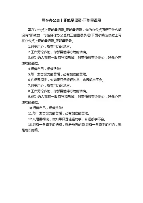 写在办公桌上正能量语录-正能量语录