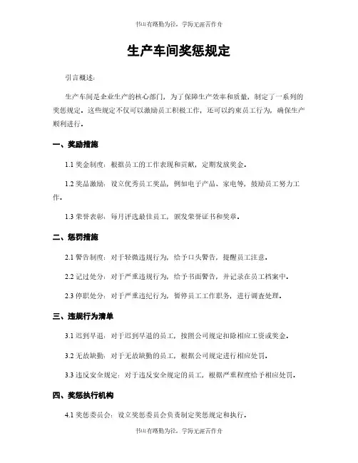 生产车间奖惩规定