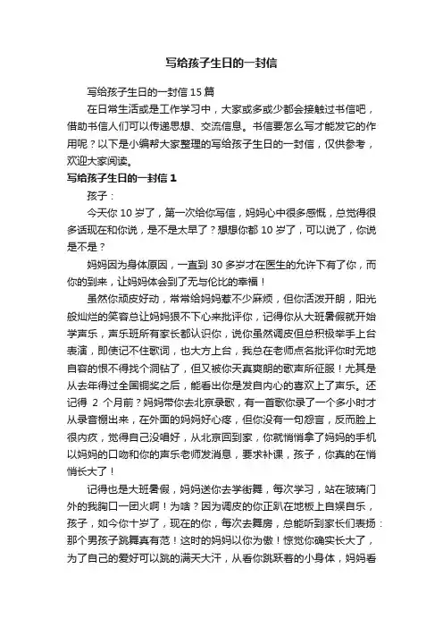 写给孩子生日的一封信15篇