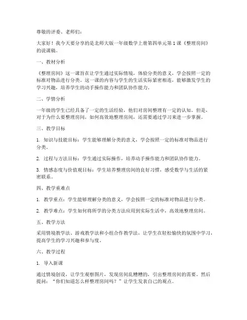 罗湖区北师大版一年级数学上册第四单元第1课《整理房间》说课稿