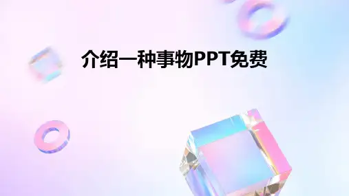 介绍一种事物PPT免费