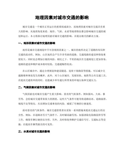 地理因素对城市交通的影响